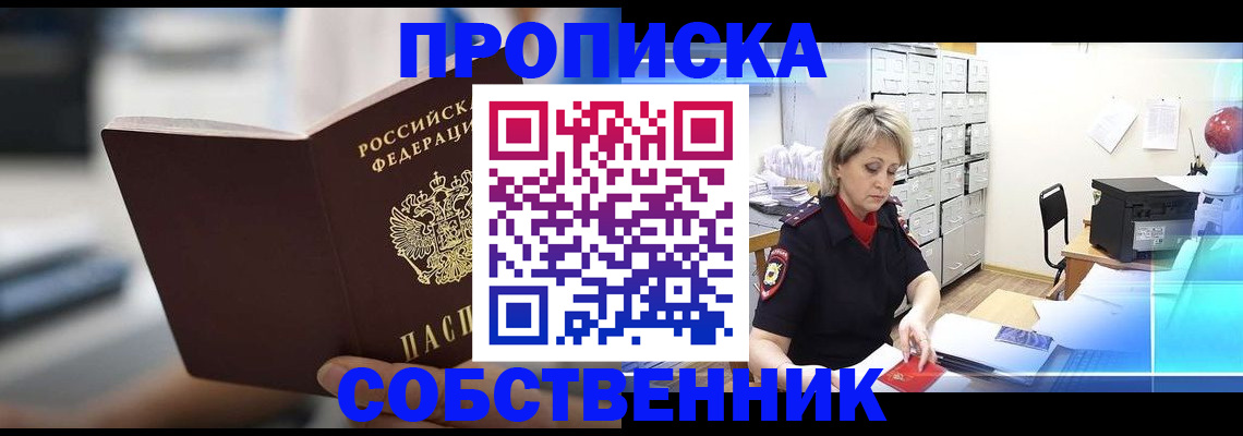 прописка в Донецке